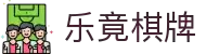 乐竟棋牌游戏(中国)官方网站 - Lejing BOARD Games